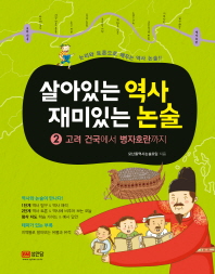 살아있는 역사 재미있는 논술 2 : 고려 건국에서 병자호란까지